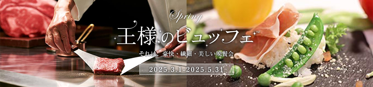 王様のビュッフェ・2025春