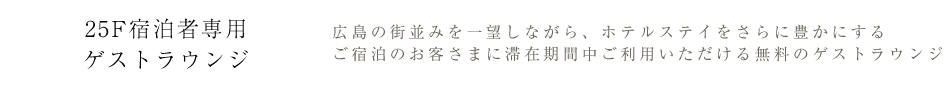 25F宿泊者専用ゲストラウンジ