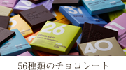 56種類のチョコレート