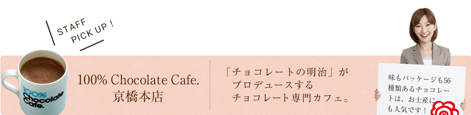 100% Chocolate Cafe. 京橋本店