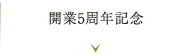 開業5周年記念