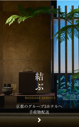 結ぶ 京都のグループ3ホテルへ手荷物配送