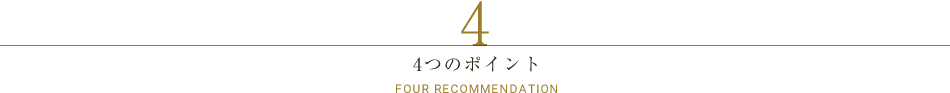 三井ガーデンホテル熊本 4つのプレミアム