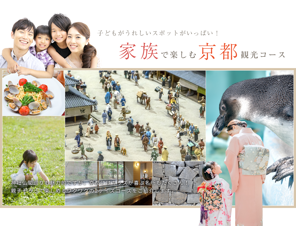 家族で楽しむ京都観光コース