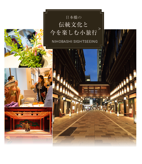 日本橋の伝統文化と今を楽しむ小旅行