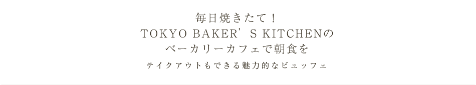 毎日焼きたて！TOKYO BAKER'S KITCHENのベーカリーカフェで朝食を