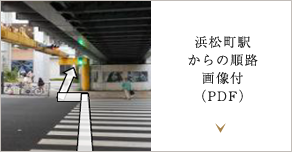 浜松町駅からの順路：画像付(PDF)