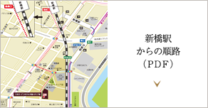 新橋駅からの順路(PDF)