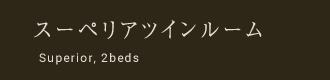 スーペリアツインルーム