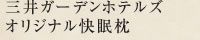 三井ガーデンホテルズオリジナル快眠枕