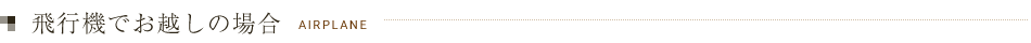 飛行機でお越しの場合