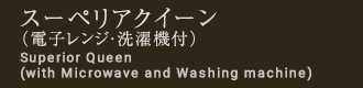 スーペリアクイーン（電子レンジ・洗濯機付）