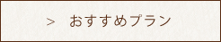 おすすめプラン