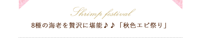 秋色エビ祭り