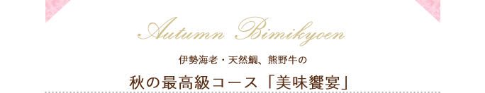 秋の最高級コース「美味饗宴」