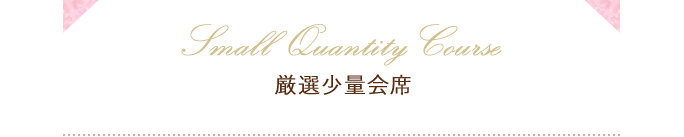 「厳選少量会席」