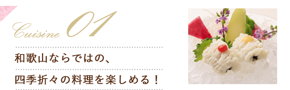 和歌山ならではの、四季折々の料理を楽しめる！
