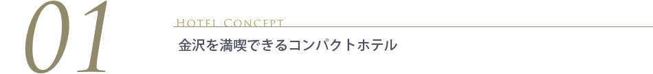 金沢を満喫できるコンパクトホテル
