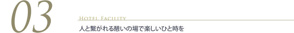 人と繋がれる憩いの場で楽しいひと時を