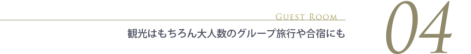 グループ旅行や合宿にも