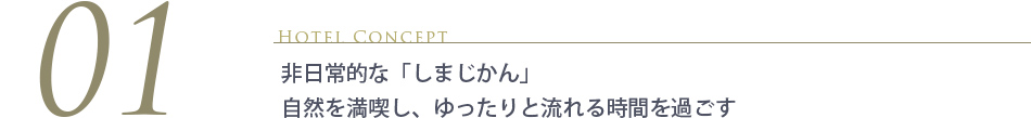 非日常的な「しまじかん」