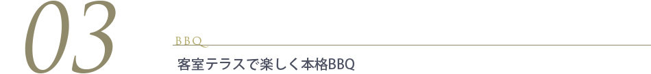 客室テラスで楽しく本格BBQ