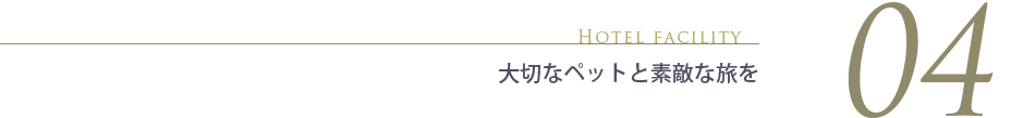 大切なペットと素敵な旅を