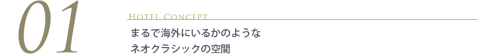 まるで海外にいるかのようなネオクラシックの空間