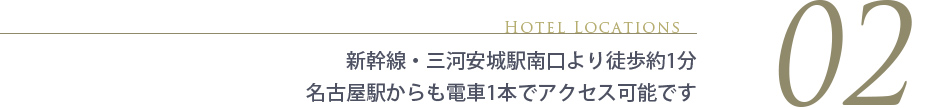 新幹線・三河安城駅南口より徒歩約1分。名古屋駅からも電車1本でアクセス可能です