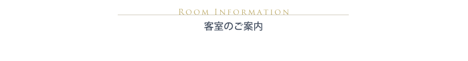 客室のご案内