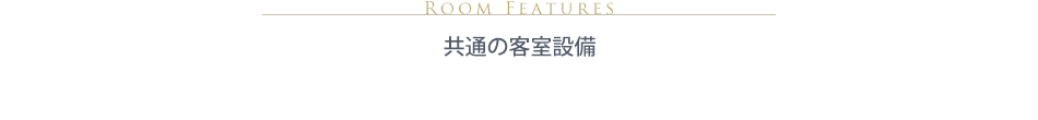 客室設備・アメニティ