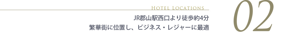 JR郡山駅より徒歩約4分。駅近で、ビジネスやレジャーの拠点に最適です。