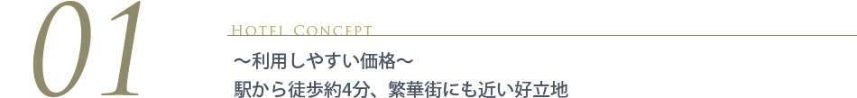 ホテルコンセプト　～利用しやすい価格～駅から徒歩4分、繁華街にも近い好立地