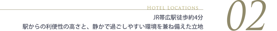 JR「帯広駅」徒歩約4分　周辺にはコンビニや多彩な飲食店など、充実した立地