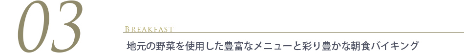 彩り豊かな朝食バイキング