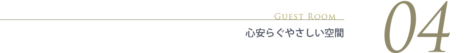 心安らぐやさしい空間