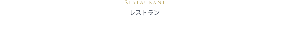 レストラン