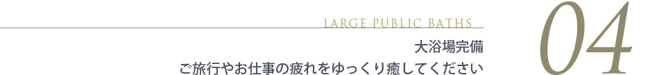 入浴無料の天然温泉「天空の湯」。屋上露天風呂やサウナ、あかすりやエステもご用意。