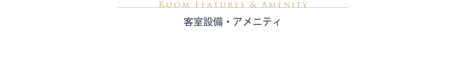 客室設備・アメニティ