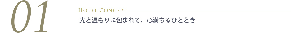 光と温もりに包まれて、心満ちるひととき
