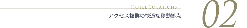 アクセス抜群の快適な移動拠点